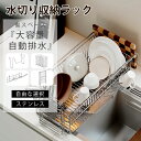 \【新入荷限定】★P10+500OFFクーポン!/【レビュー特典付き】水切りラック 水切りかご スリム おしゃれ 大容量 包丁立て 箸置き まな板立て 自動排水...