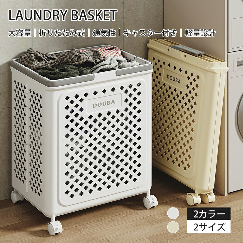 ランドリーバスケット スリム　ランドリーバスケット 折りたたみ　洗濯かご スリム　洗濯カゴ キャスター付き　脱衣かご　折り畳み 大容量 洗濯物入れ おしゃれ せんたくかご 洗濯籠 コンパクト 洗濯物入れ 新生活