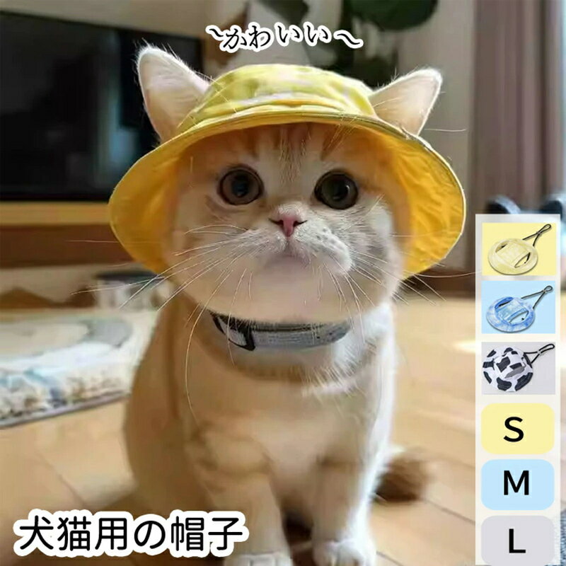 ペット用キャップ 犬 猫 帽子 耳出し 日よけ 紫外線対策 UV対策 サイズ調整可能 あご紐付き 可 ...