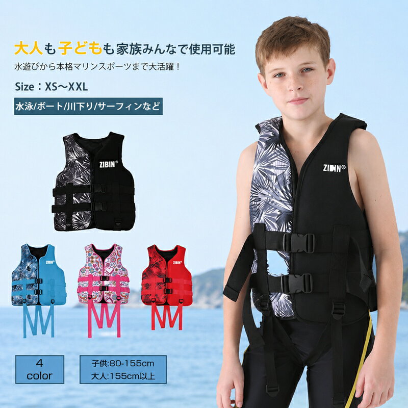 ライフジャケット 子供用 大人用 救命胴衣 強い浮力 ライフベスト フローティングベスト 海釣り 安全ストルドル 船釣り シュノーケリング 水泳 海水浴 ライフジャケット キッズ ライフベスト 救命具 ジュニア 防災 フローティングベスト バックル脱着タイプ