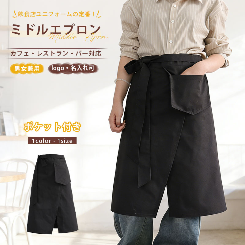 Rakuten - ロゴ名入れ可 エプロン 73cm丈 男女用 前スリット 魚屋さん 喫茶店 作業着 バー 事務服　大量注文可 トリミング エプロン キッチン ワンポイント シンプル 大きいポケット ブラック カフェ おそろい プレゼント 軽量