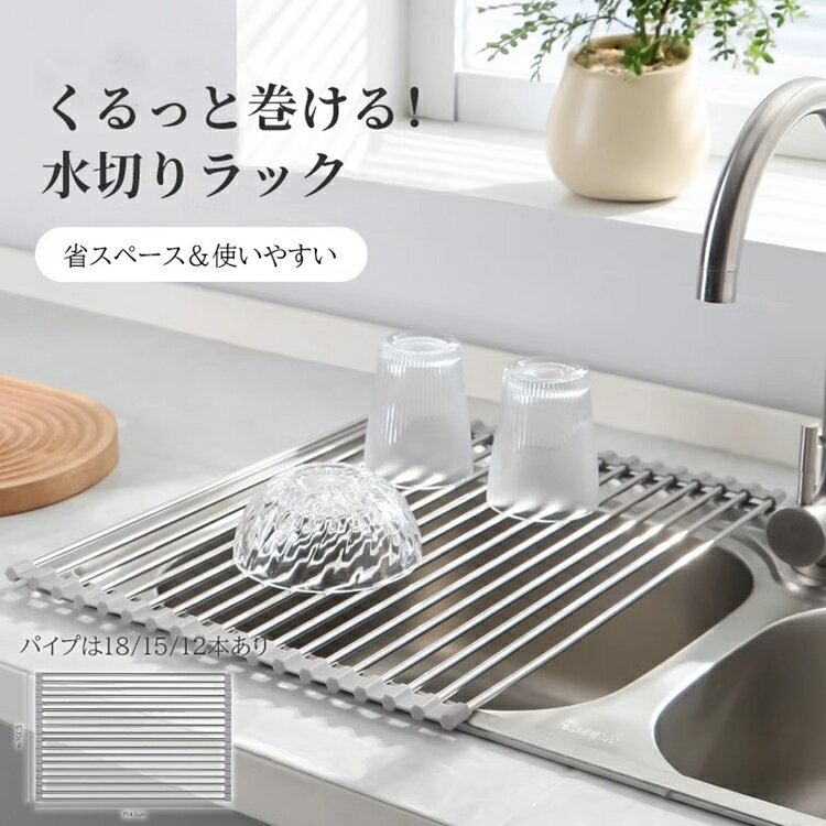 Rakuten - 巻き取り式 水切りラック シンク上 折りたたみ 水切りトレー ステンレス 食器乾燥 省スペース くるくる収納 多機能 滑りにくい 耐熱 防錆 防カビ キッチン収納 野菜置き 台所用品 省スペース シンク横 キッチンラック 一人暮らし 新生活 食器 乾燥 組み立て不要 簡単 水切り