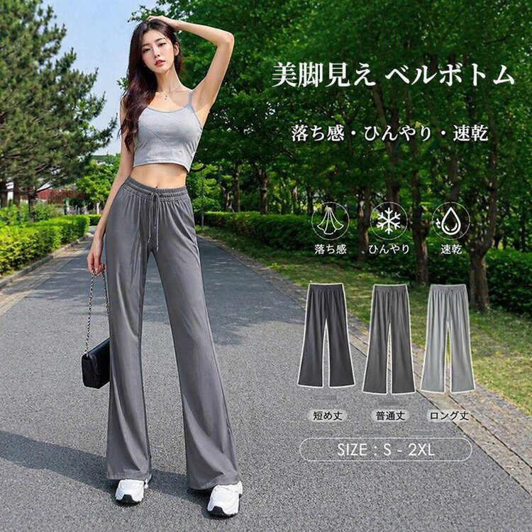 Rakuten - 接触冷感ワイドパンツ ベルボトム 速乾 涼感 フレアパンツ スウェットパンツ レディース 夏 秋 ボトムス ストレッチ ゆったり 接触冷感ワイドパンツ 涼感 速乾パンツ ひんやり 薄手 レディース ワイドパンツ ゆったり ひんやり ストレッチ 伸縮性 涼しい ワイド きれいめ