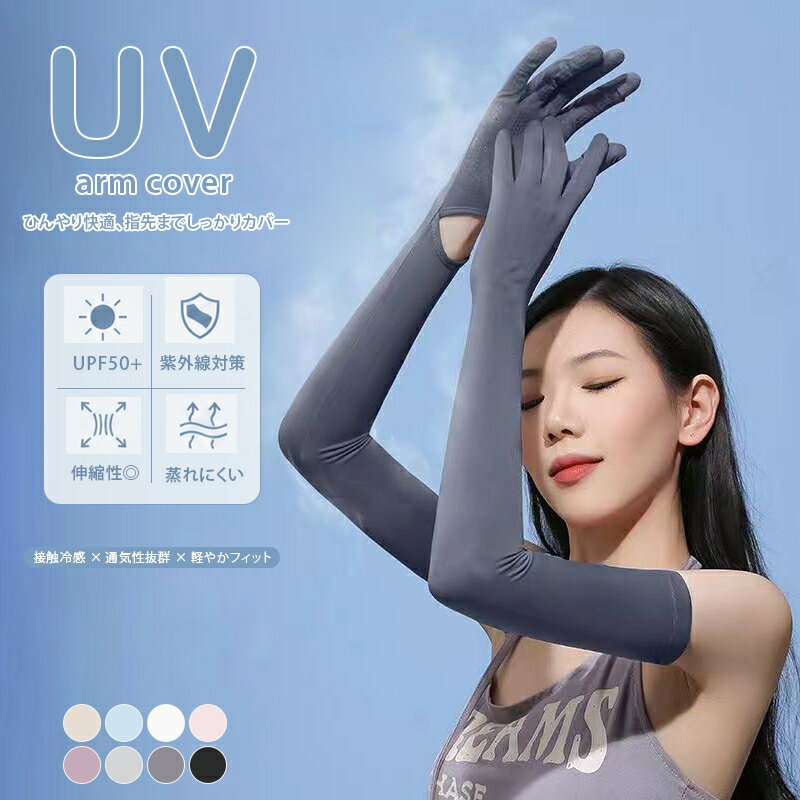 uvカット95%以上 アームカバー 全カバー 冷感 レディース UVカット uv対策 uvケア 指先 手袋付 スマフォン対応 日焼け防止 紫外線対策 接触冷感 ロング 腕カバー 通気性 涼しい アウトドア 運転 アウトドア おしゃれ リブ おしゃれ 涼しい 夏 冷房対策 母の日
