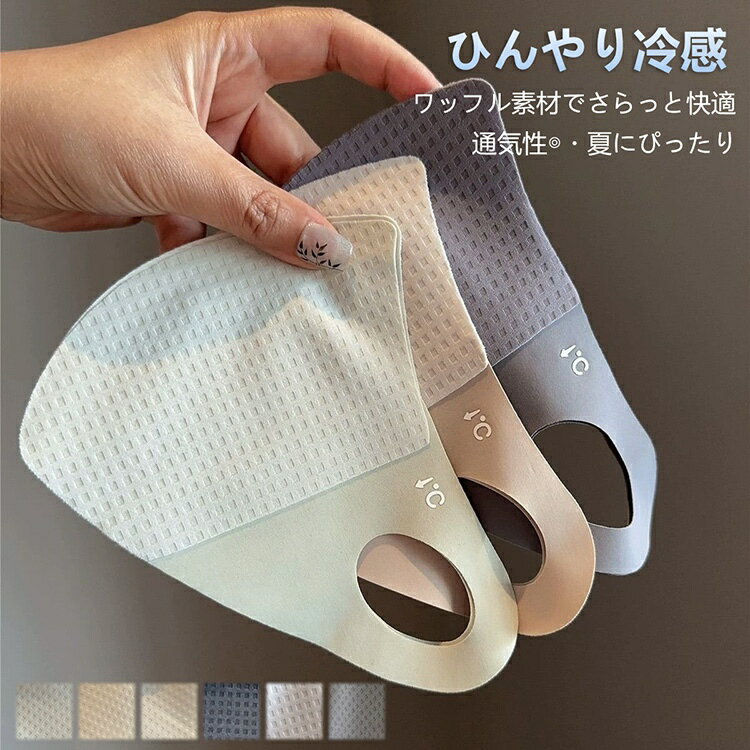 予約販売【1円】【送料無料】ひんやり冷感マスク ワッフル素材 通気性抜群 夏用マスク シンプル 花粉 ...