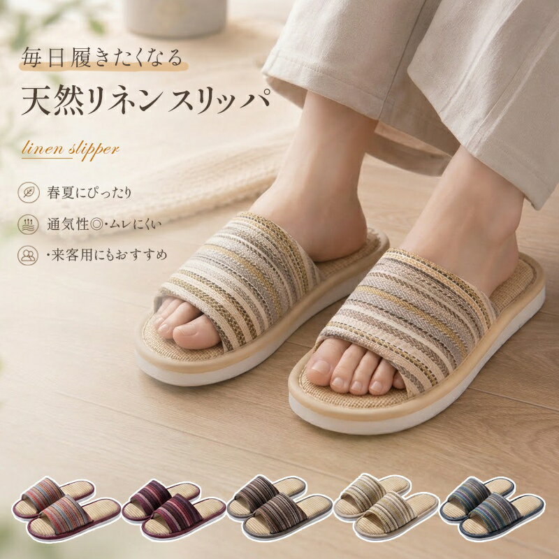 Rakuten - リネンスリッパ スリッパ 麻 リネン ルームシューズ 室内履き 春夏スリッパ 来客用スリッパ 北欧スリッパ ナチュラルスリッパ 室内履き ベランダ サンダル 庭 蒸れない 涼しい 麻 小さい 大きい サイズ おしゃれ 可愛い 春 かわいい リネン 軽量 抗菌 防臭 履きやすい