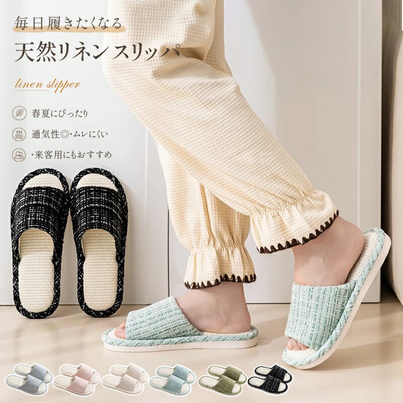 Rakuten - スリッパ 夏用 室内用 麻 夏用スリッパ 春用 夏用 ルームシューズ レディース メンズ 室内履き カップル リネン 洗える ペア 蒸れない おしゃれ 夏スリッパ 軽量 業務用 来客用 自宅用 ルームサンダル 上品 滑りにくい プレゼント リネン 軽量 抗菌 防臭 履きやすい