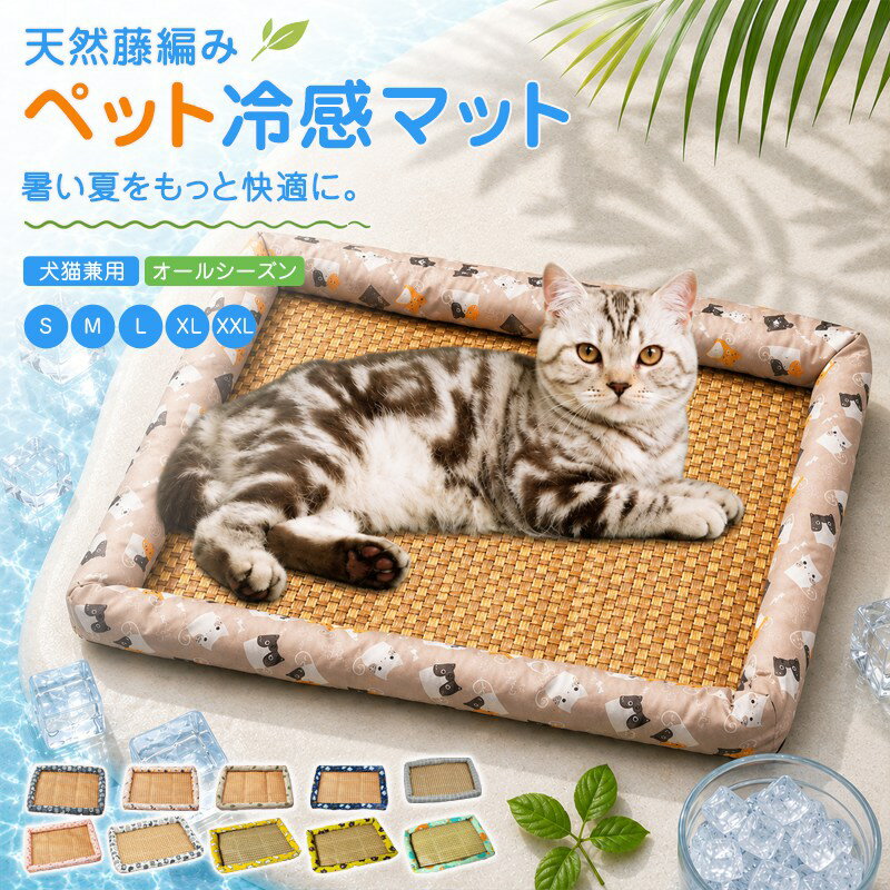 接触冷感 犬 ベッド 夏用 猫 犬用 洗える 小 中 大型犬 藤編み ペットベッド ペッ...
