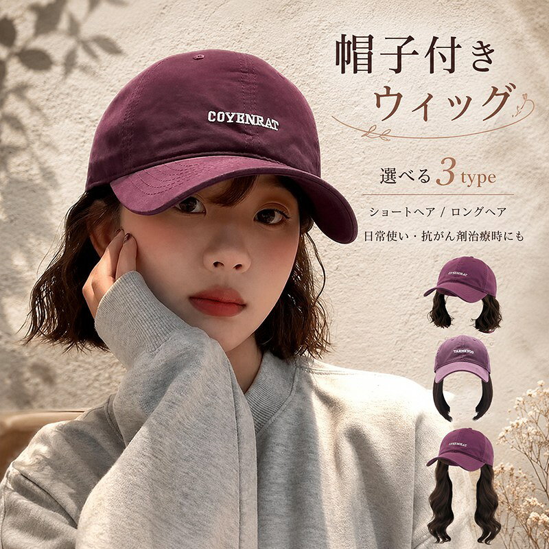 髪の長さお選べる 帽子付きウィッグ ウィッグ キャップ 帽子ウィッグ ウィッグ付き 帽子 キャップウィッグ ショット …