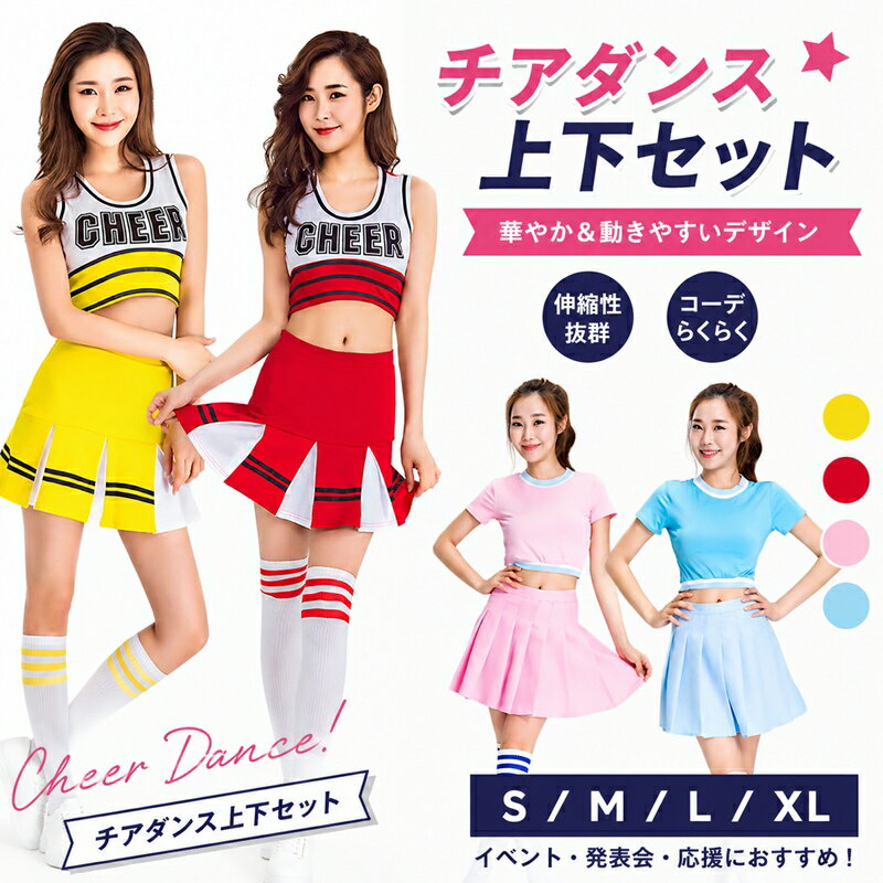 Rakuten - チアダンス服 上下セット レディース チア ダンス 応援団 活動 マット素材 祝日 祭典 サッカー バスケット 甲子園 運動会 野球 競技会 メッキテープ チアガール コスプレ チアリーダー チアリーディング 野球 子供 幼児 大人 チアダンス 韓国 おしゃれ