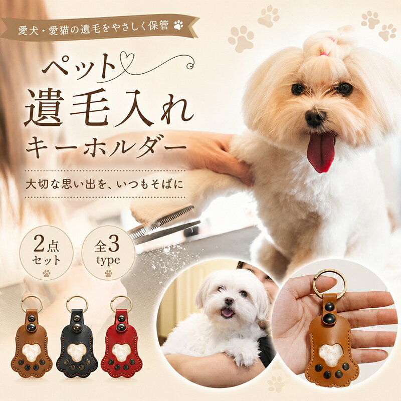 【キーワード】ペット用品 ペットグッズ 犬用品 猫用品 小動物用品 鳥用品 魚用品 犬 フード キャットフード ドライフード ウェットフード グレインフリー ヒューマングレード サプリメント おやつ トリーツ 歯磨きガム トレーニングおやつ 食器 給水器 自動給餌器 フードストッカー ケア用品 シャンプー コンディショナー ブラシ 爪切り イヤークリーナー 口腔ケア 抜け毛対策 ノミダニ駆除 防虫剤 抗菌 消臭 防臭 マット トイレ トイレシート トイレトレー 猫砂 トイレカバー トイレトレーニング トイレ臭対策 ケージ キャリーケース ペットキャリー 折りたたみキャリー 車載用キャリー キャリーバッグ リュックタイプ ベッド クッション ハウス マット 保温 あったか 冬用 クール ひんやり 夏用 UVカット レインコート 犬服 猫服 防寒服 パジャマ 反射材 夜間ライト LED首輪 首輪 ハーネス リード リード伸縮式 安全ロック 首輪名入れ ネームタグ マイクロチップ 多頭飼育用ゲート フェンス サークル ドッグラン用品 散歩グッズ バッグ ウンチ袋 携帯水筒 ペットカート おもちゃ 噛むおもちゃ ラテックス ボール ロープ 猫じゃらし キャットタワー 爪とぎ スクラッチャー 清掃用品 掃除機 ペット用洗濯 洗える 速乾 耐久 耐噛み 洗濯機可 抗菌防臭 防水 防滑 滑り止め 高反発 低反発 保温 断熱 通気性 コンパクト 折りたたみ 軽量 旅行用 防災グッズ キャリーベルト 車用シート カー用品 トラベルグッズ トリミング用品 プロ仕様 サロン用 簡単ケア 初心者向け シニアケア 子犬用 子猫用 成犬 成猫用 高齢犬用 介護用 多機能 多頭用 プレゼント ギフト 誕生日 新生活 引越し 送料無料 即日発送 在庫あり 人気 ランキング上位 国産 安心 安全 無添加 ナチュラル オーガニック 低アレルギー 皮膚ケア ダイエットフード 体重管理 腸内環境改善 運動不足解消 室内遊び 屋外遊び キャンプ ビーチ 散歩 通院 トリミング 通学的■ 人気アイテム ■魔法使い 女の子 キッズドレスメイド服 6点セット人気のカテゴリおもちゃハロウィン特集スキーウエアキャンプ用品&nbsp; 当店大人気商品はこちら サイズ（単位：cm） type1：約8*4.5cm type2：約6*6.6cm type3：約6.1*6.5cm カラー （写真※ご参考程度） 素材 pu、合金 商品紹介 セット内容：犬の毛 キーホルダー　2点（その他は含まれません） 【大切な思い出を、いつもそばに】 愛するペットの毛をやさしく保管できる「ペット遺毛入れ」2点セットです。 ブラッシング後の毛や形見として残しておきたい毛を収納し、キーホルダーとして身近に持ち歩けます。 ■便利な2点セット ご家族でひとつずつ持ったり、複数のペット用に分けたり、自宅保管用と持ち歩き用として使い分けたりできます。 大切な方へのメモリアルギフトにもおすすめです。 ■思い出をやさしく保管 透明窓から収納した毛が見えるため、いつでも大切なペットを身近に感じられます。 コンパクトながら、かけがえのない思い出をかたちとして残せるアイテムです。 ■持ち歩きやすいキーホルダータイプ バッグやポーチ、鍵などに取り付けやすく、外出先にも気軽に持ち歩けます。 自宅での保管はもちろん、日常のお守りとしてもお使いいただけます。 ■写真と一緒に思い出を残せる 背面にお気に入りの写真を入れられるタイプは、ペットの毛と写真を一緒に保管できます。 写真は収納部分の形に合わせてカットしてお使いください。 【おすすめの用途】 ・ペットの遺毛や抜け毛の保管に ・愛犬、愛猫のメモリアルグッズとして ・ご家族で思い出を分け合いたい時に ・ペットを大切にする方への贈り物に ※ペットの毛や写真は付属しておりません。 ※モニター環境により、実際の色味と多少異なる場合がございます。 ※製造時期により、縫製や金具の色・形状にわずかな個体差が生じる場合がございます。 配送方法 佐川急便/ヤマト運輸 送料 送料無料(沖縄/離島/一部地域は除く) ご注意 ◆ 商品写真はできる限り実物の色に近づけるよう加工しておりますが、お客様のお使いのモニター設定、お部屋の照明等により実際の商品と色味が異なる場合がございます。◆この素材は、色落ちの性質がありますので、お取扱いにご注意ください。 ◆ 実寸（平置きした状態でメジャーで計測したもの）とヌード寸（タグについているおおよそ●cmの方対象を表すサイズ表記）とは測り方が異なります為、サイズ比較対照となりません。 ◆ プリント生地の商品については、生地の裁断・縫製方法により写真と同様の柄が出ない場合がございます。◆ 楽天から届く自動配信メールは【送料】や【割引】等が正しく計算されない場合があります。 後ほど当店からのメールにて改めて正しい合計金額をご連絡致します。 返品対応 返品・交換は原則としてお受けしておりません。 初期不良や弊社都合による著しい発送遅延などが発生した場合は、未使用の商品のみ到着日から7日以内にご連絡頂ければご返金・交換対応させて頂きます。