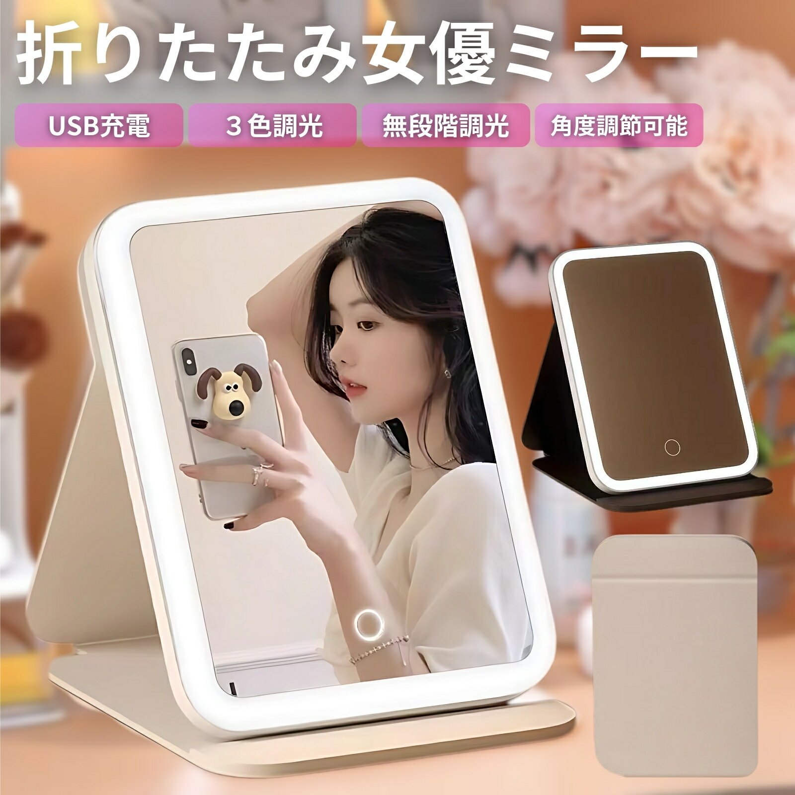 PIENSE 【送料無料】 LED鏡 明るさ 無段階調光 折りたたみ コンパクト 持ち運び 卓上 タイプC充電 多機能 ケーブル付 3色調光 充電式 女優鏡 女優ミラー おすすめ ライト付き 人気 値段 USB おしゃれ 明るい かわいい スタンド