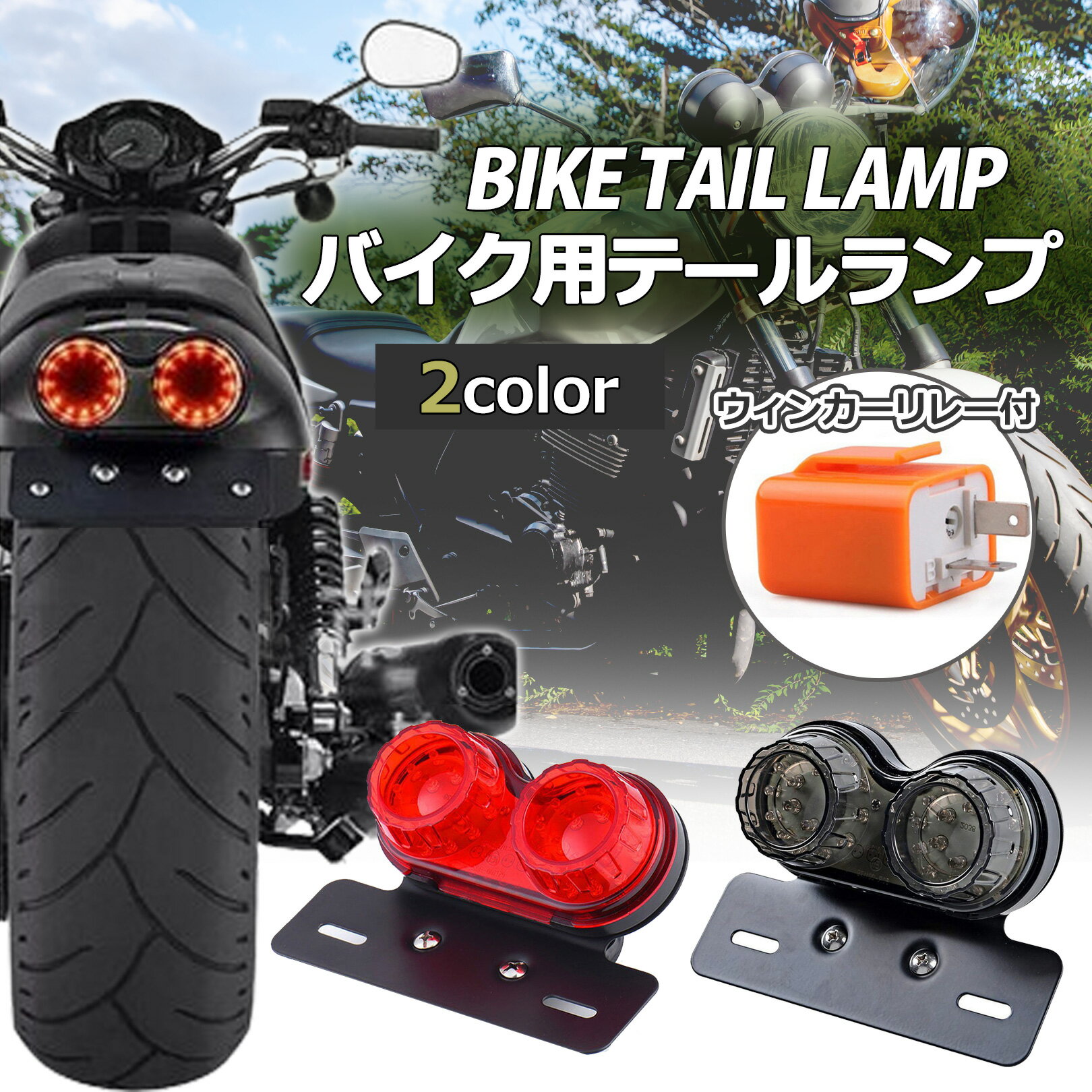 PIENSE バイク テールランプ ブレーキランプ ウィンカー ナンバー灯 LED 汎用 リレー付 エイプ モンキー スーパーカブ クロスカブ ハンターカブ GSX250R CB125R ズーマー CBR250RR レブル250 Ninja250