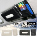 PIENSE 【送料無料/地域限定あす楽】 カー用品 車用品 サンバイザー取付 ティシュケース カード入れ メガネホルダー ペン差し 小物収納 便利グッズ 車内...