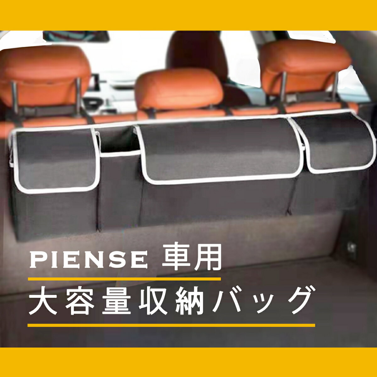 PIENSE 車用 収納バッグ 収納ボックス 汎用 トランク ラゲッジルーム 収納 グッズ ポケット 大容量 カー用品 後部座席用 折り畳み 荷物 おもちゃ トイ ホビー