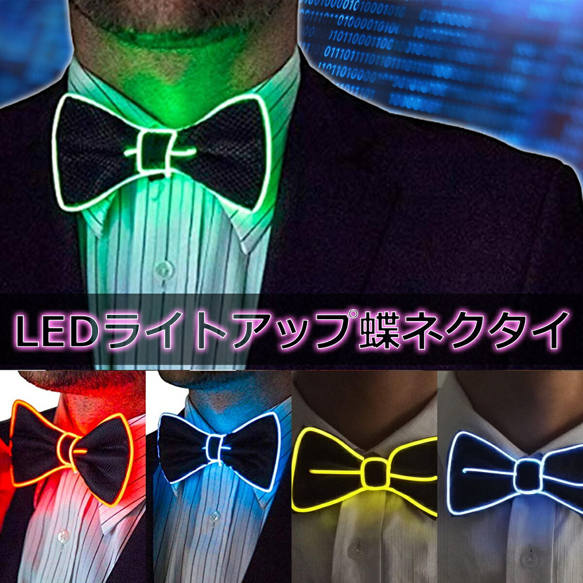 PIENSE  光る蝶ネクタイ ライトアップ LED ネクタイ