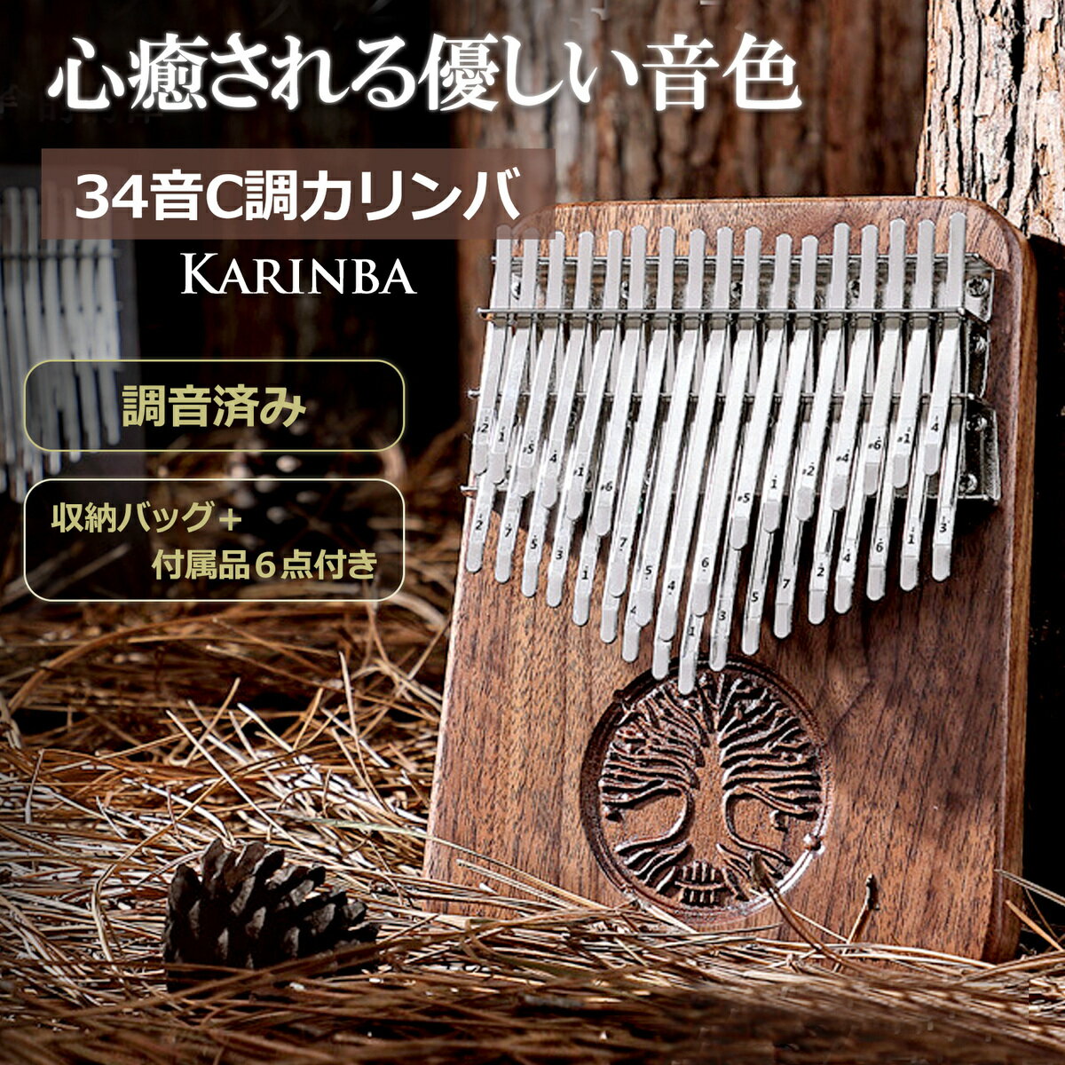 カリンバ 34キー 親指ピアノ PIENSE 楽器 初心者セット 収納袋付 日本語説明書付 C調 オタマトーン kalimba 楽器 ストレス解消 おうち時間 コンサート セッション プレゼント ギフト 誕生日 クリスマス 忘年会 景品 パーティー 余興 キッズ 幼児 備品 部活 クラブ サークル カリンバは、オルゴールのような優しく温かみのある音でリラックス。34音C調のカリンバは、B調に比べ高音域で下の17音が楽譜通りに弾けるので初心者にもおススメ。手のひらサイズでコンパクト、鍵盤を弾いて奏でます。カリンバはアフリカの民族楽器で、金属製の鍵盤を親指で弾いて音を出すため親指ピアノ、サムピアノとも呼ばれています。すぐに始められる日本語の説明書、収納袋、収音器、音調整用ハンマー、クロス、鍵盤シール付き。カリンバは、34音C調、高級感のあるクルミの木を使用。小さな楽器で両手の親指で鍵盤を弾くだけで演奏や合奏できるのが魅力。メロディーだけの単音演奏、鍵盤を同時に弾いた和音演奏など初心者から上級者まで気軽に楽しめます。親指ピアノは、本体の彫刻がハンドメイド風で味のある仕上がり。優しい音色はリラックスタイム、ヒーリングに癒し効果も抜群。教材、パーティー、学校、レクリエーションにも。インテリア、プレゼントにもピッタリ。【サイズ】14cm×18cm【機能】34音C調、日本語の説明書、収納袋、収音器、音調整用ハンマー、クロス、鍵盤シール付き【素材】金属、クルミ、ダークブラウン※モニターの環境により、色の見え方に若干差が生じる場合がございます。 6カリンバ 34キー 親指ピアノ PIENSE 楽器 初心者セット 収納袋付 日本語説明書付 C調 オタマトーン kalimba 楽器 ストレス解消 おうち時間 コンサート セッション プレゼント ギフト 誕生日 クリスマス 忘年会 景品 パーティー 余興 キッズ 幼児 備品 部活 クラブ サークル カリンバは、オルゴールのような優しく温かみのある音でリラックス。34音C調のカリンバは、B調に比べ高音域で下の17音が楽譜通りに弾けるので初心者にもおススメ。手のひらサイズでコンパクト、鍵盤を弾いて奏でます。カリンバはアフリカの民族楽器で、金属製の鍵盤を親指で弾いて音を出すため親指ピアノ、サムピアノとも呼ばれています。すぐに始められる日本語の説明書、収納袋、収音器、音調整用ハンマー、クロス、鍵盤シール付き。カリンバは、34音C調、高級感のあるクルミの木を使用。小さな楽器で両手の親指で鍵盤を弾くだけで演奏や合奏できるのが魅力。メロディーだけの単音演奏、鍵盤を同時に弾いた和音演奏など初心者から上級者まで気軽に楽しめます。親指ピアノは、本体の彫刻がハンドメイド風で味のある仕上がり。優しい音色はリラックスタイム、ヒーリングに癒し効果も抜群。教材、パーティー、学校、レクリエーションにも。インテリア、プレゼントにもピッタリ。【サイズ】14cm×18cm【機能】34音C調、日本語の説明書、収納袋、収音器、音調整用ハンマー、クロス、鍵盤シール付き【素材】金属、クルミ、ダークブラウン※モニターの環境により、色の見え方に若干差が生じる場合がございます。 6