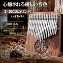 カリンバ 34キー 親指ピアノ PIENSE 楽器 初心者セット 収納袋付 日本語説明書付 C調 オタマトーン kalimba