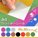 PIENSE 【送料無料/地域限定あす楽 】 グリッターシート シールタイプ 50枚 セット A4サイズ カッティングシート 装飾 キラキラ ラメ 反射 ホログ...
