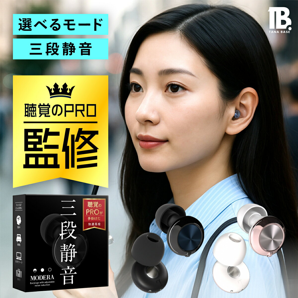 耳栓 3段階の音量調節 【言語聴覚士監修 × 世田谷ベース掲載】 TanaBase MODERA 耳せん みみせん 睡眠..