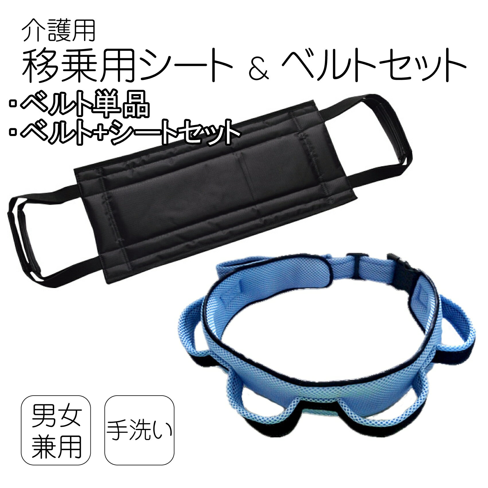 腰ベルトは、高齢者の介護、介助やリハビリ、車いす使用者の歩行や起き上がりを補助する介護用品。被介護者が腰に装着して、介助者、介護者がベルトのハンドル部分を握って支え、被介護者の重心を安定させます。 介護用腰ベルトは、プラスチックのバックル付き、腰回り80〜130cmまで調整可能。蒸れにくい通気性の良いメッシュ、クッション性の高いウレタン製。介護者は被介護者が装着したベルトの後方のハンドル部分を握って支えます。 腰ベルトは小さな力で安定、安全に被介護者へのケア、介護者の被介護者の身体的負担を軽減。被介護者の転倒防止、寝返り、立ち上がり、入浴、歩行介助などに役立つ高齢者や障害者、リハビリをサポート。 4か所のハンドルは前後左右、様々な姿勢に対応できます。軽い力で身体を安定させるので自宅での介護にも最適。幅の広いベルトに肉厚のパッドで長時間装着しても疲れにくい。汚れた場合はぬるま湯で押し洗いしてください。 【腰ベルト】長さ80〜130cm、ベルト幅9cm介助用ベルトハンドル4か所表面メッシュ、ウレタン※モニターの環境により、色の見え方に若干差が生じる場合がございます。 サポーター 介護用品 背中 介護 障害者 障がい者 骨折 食事 福祉 ケアー グッズ 入浴 シニアサポート 車椅子 高齢者移動サポート 負担 腰ベルト 室内 メンズ おしゃれ レディス レディース 座ったまま シャンプー 制服 トイレ 床ずれ クッション 寝たきり 用品 ハーネス 歩行器 玄関ベンチ 玄関 服 男性 便利グッズ パッド 両脇 無地 車PIENSE 介護用 移動用 ベルト シート 移乗 補助 リハビリ 高齢者 転倒防止 歩行支援 セーフティベルト 起き上がり 支援 (腰ベルト1個/シート1個) 車椅子用 セット 腰 介助ベルト 移乗ベルト 老人 リハビリ用 車いす ずり落ち 転倒 移動 シニア サポート 介護ベルト ハンドル付 立ち上がり 歩行 介助 移乗用ベルト 浴室用 患者 移動サポート ハンドル付き 腰部 移乗シート 負担軽減 腰ベルトと起き上がり兼移動用シートは、高齢者の介護、介助やリハビリ、車いす使用者の歩行や起き上がりを補助する介護用品セット。 介護用腰ベルトは、プラスチックのバックル付き、腰回り80〜130cmまで調整可能。蒸れにくい通気性の良いメッシュ、クッション性の高いウレタン製。介護者は被介護者が装着したベルトの後方のハンドル部分を握って支えます。 介護用移乗シートは、背中をしっかり支える幅21cm。背あてはクッション性の高いウレタンで痛くなりにくく、600Dオックスフォードナイロンで耐久性抜群。車いすの介助時の介護者、被介助者の負担軽減に最適。腰ベルト、移乗シートは小さな力で安定、安全に被介護者へのケア、介護者の被介護者の身体的負担を軽減。 被介護者の転倒防止、寝返り、立ち上がり、入浴、歩行介助などに役立つ高齢者や障害者のサポートアイテム。 【腰ベルト】 長さ80〜130、ベルト幅9cm、介助用ベルトハンドル4か所、表面メッシュ、ウレタン。 【シート】 (ハンドル含む)長さ75cm (有効範囲)背あて長さ45×幅21cm ベルト幅2.5cm【カラー】ブラック【素材】600Dオックスフォードナイロン、内側ウレタン ※モニターの環境により、色の見え方に若干差が生じる場合がございます。 6