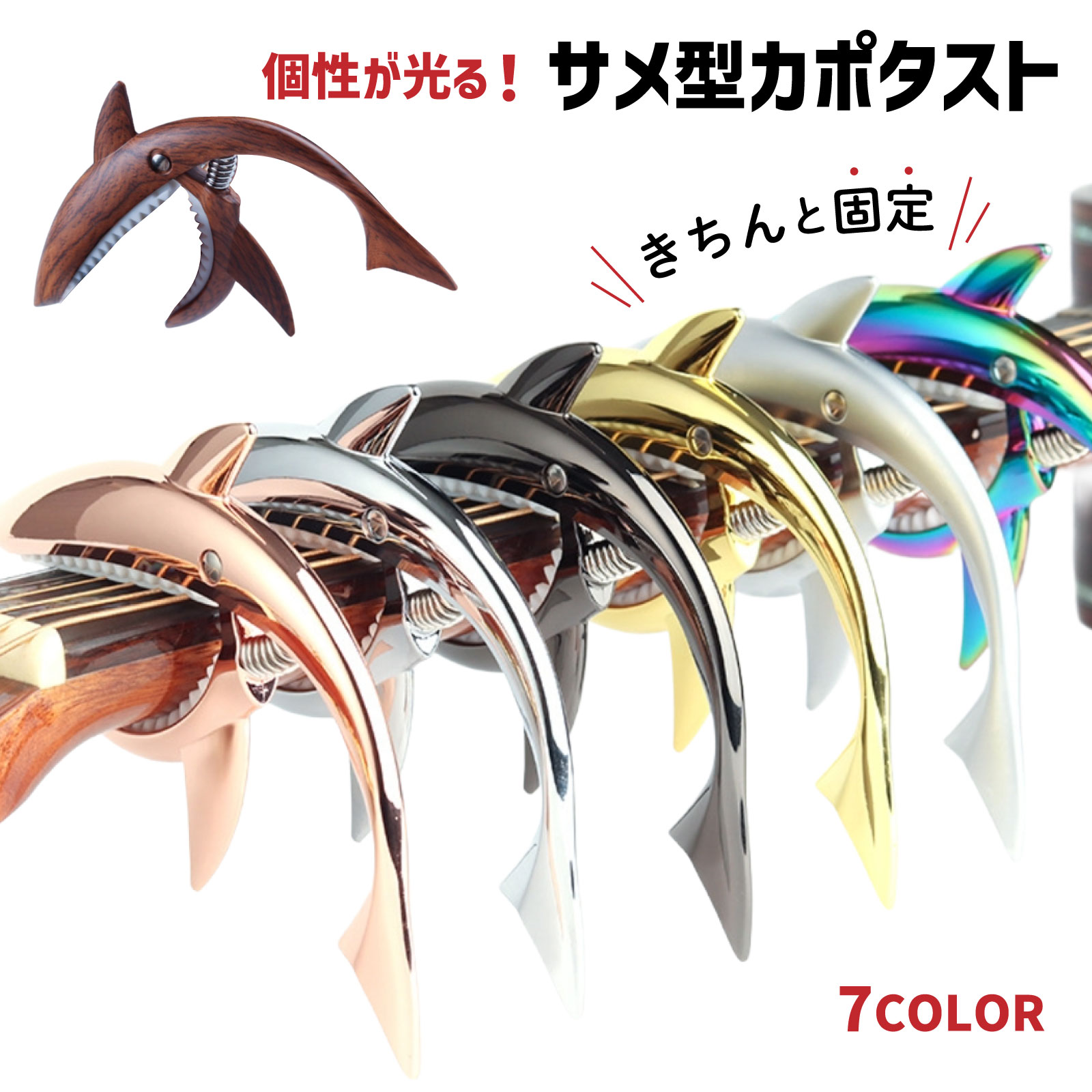 【ちゃんと固定】ギター カポタスト ワンタッチ カポ サメ型 ウクレレ フォーク アコギ エレキ 亜鉛合金 木製 PIENSE 弦楽器 アクセサリー 弦押さえ ...