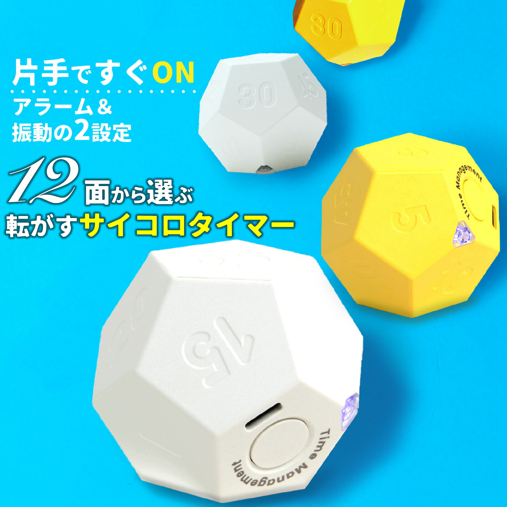 PIENSE タイマー キッチンタイマー 勉強タイマー 1〜90分 料理 インターバル ポモドーロ 12面体 台所 調理 お菓子 テスト 勉強 対策 集中 カウントダウン 充電 インテリア 雑貨 リビング オフィス プレゼント シンプル 時計 モダン ギフト ミニマリスト コンパクト 12面体タイマーは、時間設定にボタンを連打する手間いらず。設定したい時間を上向きにするだけで、カウントダウン開始。1〜90分まで11種類の時間設定が可能。選べるアラーム、バイブ、かわいいコンパクトサイズで携帯、持ち運び楽々。タイマーは、細かい時間設定は不要で使い方簡単。スイッチ長押しでオンオフ切り替え、設定したい時間の数字を上に向けたらカウントダウン開始！設定ボタンが押しづらい、押しすぎて再設定などのイライラはこれで解消！サイコロタイマーは、充電式、電池容量は450mAhでバッテリー長持ち。時間設定は12面体を回転させるだけ。ボタンを押すのが苦手な小さなお子様、高齢者でも操作は楽々。テスト、受験対策、勉強、調理やポモロードタイマー。キューブタイマーは、オシャレで機能的、アート、オブジェ、ミニマムインテリアに。時間を決めて集中したい時、在宅ワーク、読書、休憩、キッチンタイマー、遅刻防止、時間管理も簡単。家、学校、オフィスで使える便利グッズ。【品名】タイマー【材料】PVC、PC【寸法】57×56.5×47mm【特徴】・11種類の時間設定可能（1/3/5/10/15/20/25/30/45/60/90分）・音/光/振動でお知らせ・シンプル設計・USB充電方式・プッシュスタート式【カラー】ホワイト、イエロー※モニターの環境により、商品の見え方に若干差が生じる場合がございます。 6PIENSE タイマー キッチンタイマー 勉強タイマー 1〜90分 料理 インターバル ポモドーロ 12面体 台所 調理 お菓子 テスト 勉強 対策 集中 カウントダウン 充電 インテリア 雑貨 リビング オフィス プレゼント シンプル 時計 モダン ギフト ミニマリスト コンパクト 12面体タイマーは、時間設定にボタンを連打する手間いらず。設定したい時間を上向きにするだけで、カウントダウン開始。1〜90分まで11種類の時間設定が可能。選べるアラーム、バイブ、かわいいコンパクトサイズで携帯、持ち運び楽々。タイマーは、細かい時間設定は不要で使い方簡単。スイッチ長押しでオンオフ切り替え、設定したい時間の数字を上に向けたらカウントダウン開始！設定ボタンが押しづらい、押しすぎて再設定などのイライラはこれで解消！サイコロタイマーは、充電式、電池容量は450mAhでバッテリー長持ち。時間設定は12面体を回転させるだけ。ボタンを押すのが苦手な小さなお子様、高齢者でも操作は楽々。テスト、受験対策、勉強、調理やポモロードタイマー。キューブタイマーは、オシャレで機能的、アート、オブジェ、ミニマムインテリアに。時間を決めて集中したい時、在宅ワーク、読書、休憩、キッチンタイマー、遅刻防止、時間管理も簡単。家、学校、オフィスで使える便利グッズ。【品名】タイマー【材料】PVC、PC【寸法】57×56.5×47mm【特徴】・11種類の時間設定可能（1/3/5/10/15/20/25/30/45/60/90分）・音/光/振動でお知らせ・シンプル設計・USB充電方式・プッシュスタート式【カラー】ホワイト、イエロー※モニターの環境により、商品の見え方に若干差が生じる場合がございます。 6