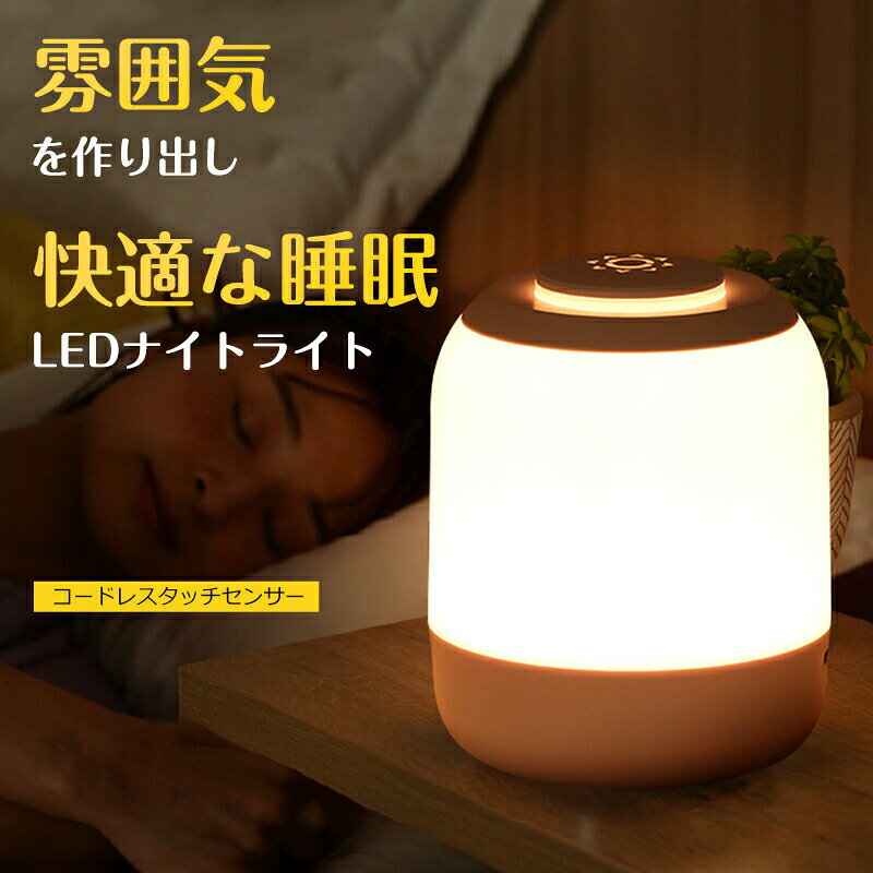 ナイトライト 子供部屋 授乳ライト かわいい 目に優しい 電池式 4400mAh 常夜灯 卓上ライト ベッドライト ベッドサイドランプ コードレス 持ち運び 枕元 間接照明 テーブルランプ 雰囲気作り おしゃれ ライト ランプ 絵本ライト ギフト