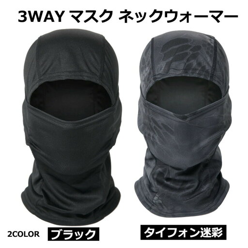 フェイスマスク 3wayマスク ネックウォーマー 目出し帽 カモフラージュ サバゲー 防寒 覆面 日焼け 防止 帽子 バイク フェイスマスク 3wayマスク ネックウォーマー 目出し帽 カモフラージュ サバゲー 防寒 覆面 日焼け 防止 帽子 バイク