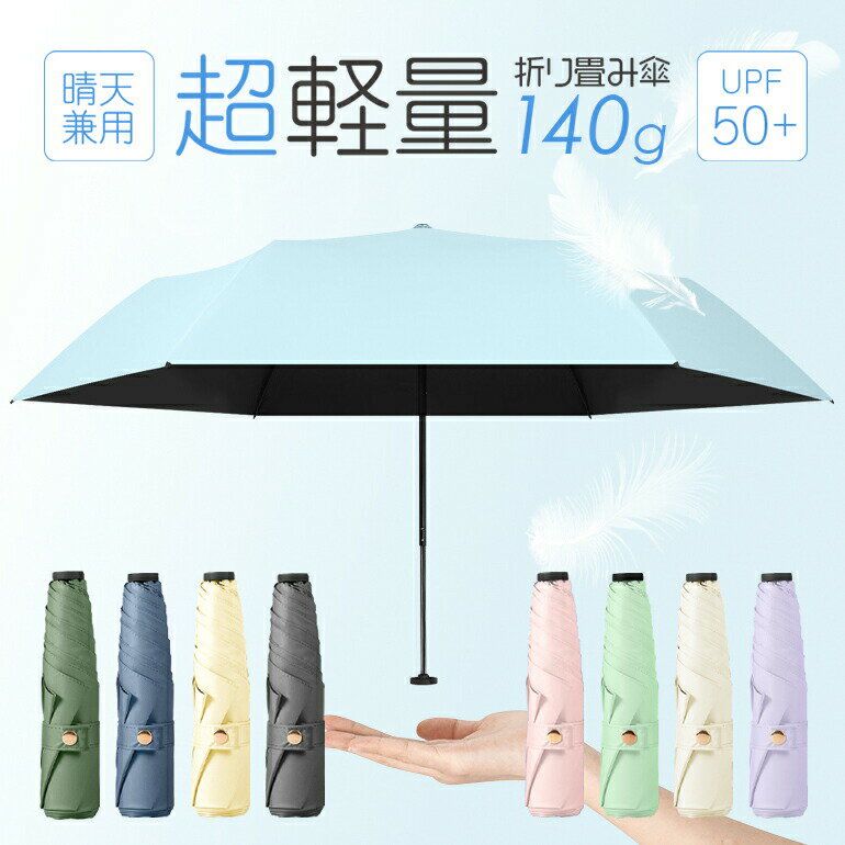 超軽量 折りたたみ傘 コンパクト 晴雨兼用傘 折り畳み傘 軽量 6本骨 梅雨対策 完全遮光 遮熱 紫外線遮断 撥水 日焼け止め おしゃれ 収納袋付き 通年用 レディース 日傘 折りたたみ 1級遮光 遮蔽 遮熱 紫外線カット UVカット