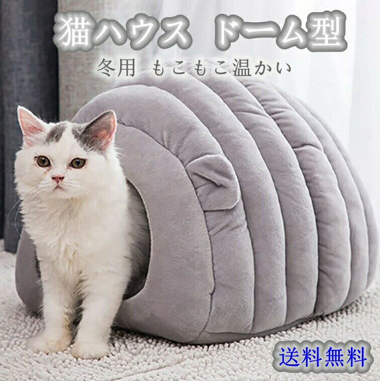 猫 ベッド 猫用 ハウス ペットベッド 犬猫用 ドーム型 クッション 洗える ふわふわ 小型犬 小動物用 休憩所 ペット用品 軽量 寒さ対策 快適 柔らかい