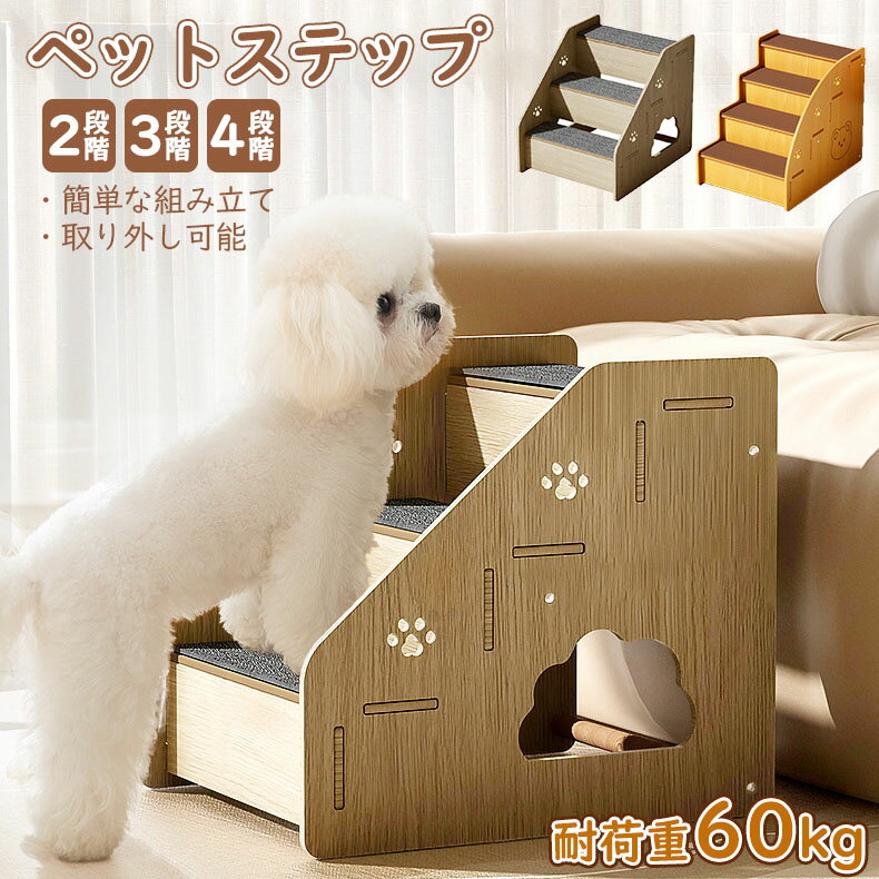 【耐荷重60kg 大型犬対応可! 】ペットステップ 組み立て式 猫 犬用階段 子犬 子猫 スロープ 階段 ペッ..