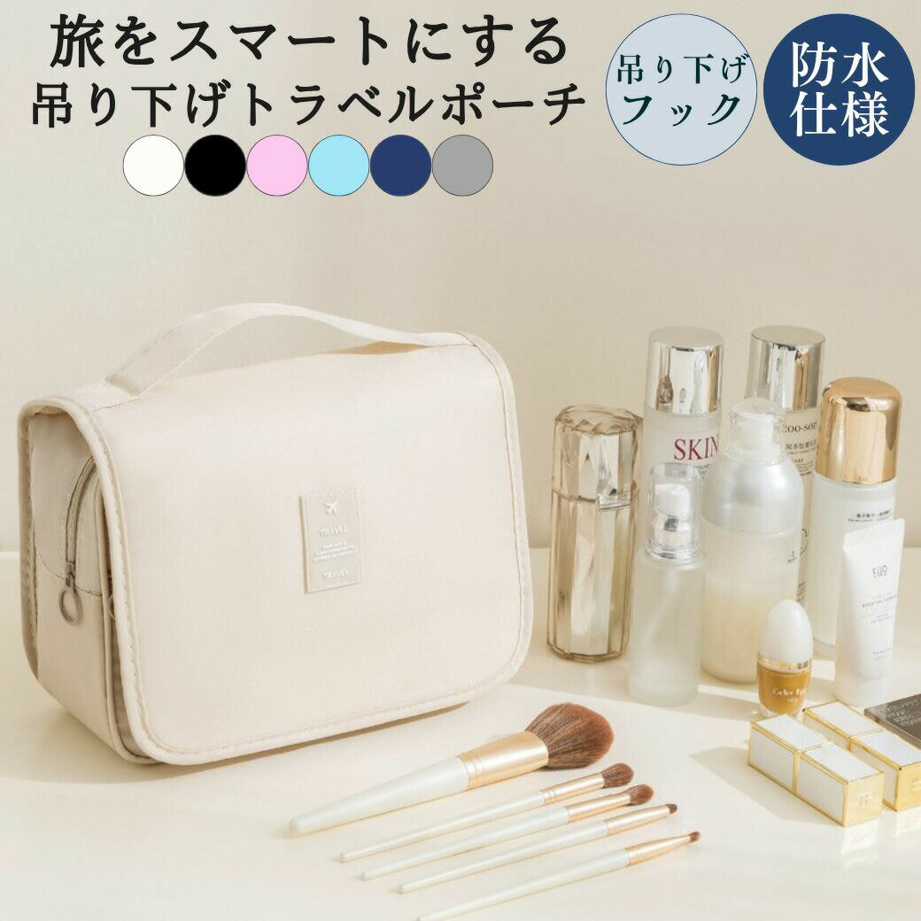 トラベルポーチ 吊り下げ 洗面用具 スキンケア 旅行 おしゃれ 吊り下げトラベルポーチ 化粧品 コスメ 大容量 コンパクト フック 防水 かわいい 1000円ポッキリ 送料無料