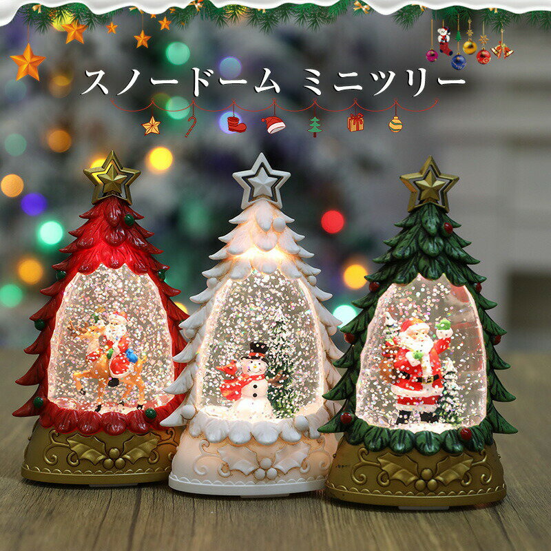 スノードーム クリスマス スノードーム クリスマス 飾り ライト イルミネーション おしゃれ クリスマス..