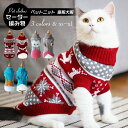 ペットウェア ペット服 ニット セーター 犬 猫 小型犬 タートルネック 袖あり 秋冬 防寒 猫服 犬服 クリスマス 柔らか 大きいサイズ ペット用品 お出掛け お散歩 ペットグッズ ドッグウェア