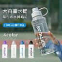 スポーツボトル 1000ml 水筒 おしゃれ 水分補給 クリアボトル ウォーターボトル 大容量 漏れ防止 BPAフリー ドリンク 子ども 軽量 冷水筒 洗いやす...