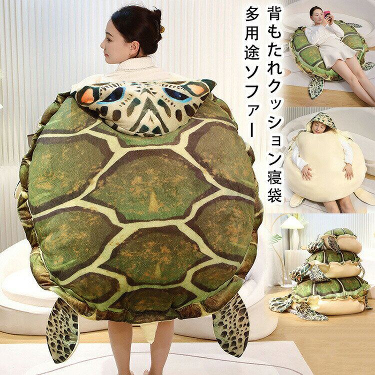 亀の甲 ぬいぐるみ 着ぐるみ カメ 海亀 亀着ぐるみ ウミガメ 着用可能 亀クッション 亀の甲羅に変身 亀甲服 子供用・ 大人用 コスプレ 仮装 キャラクター おもしろ 雑貨 イベント パーティ ハロウィーン 60cm 100cm 150cm