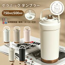 タンブラー セラミックコーディング 保温 保冷 真空断熱 ストロー付き 3way 広口 シリコン 上品 水筒(T)【予約販売】