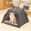 【新品!】猫ベッド 猫ハウス 猫テント ペットテント ペットベッド ドーム 通気性快適 洗える ペットホウス クッション付き 通年 耐え噛み 取り外し可能 水洗い可能 柔らかい 犬猫兼用 オールシーズン 洗濯可能 ウサギ犬猫対応 保温防寒
