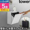 【楽天1位】山崎実業 【選べる特典】 トイレポット ダストボックス ゴミ箱 サニタリーボックス ごみばこ 浮かせる 生理用品 壁掛け ポット トイレ収納 壁面収...