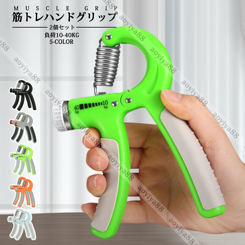 ハンドグリップ 握る器具 筋トレ 2個セット 握力トレーニング 握力 負荷調整式 ハンドグリッパー リハビリ器具 テニス 野球 握力強化訓練 負荷10-40kg