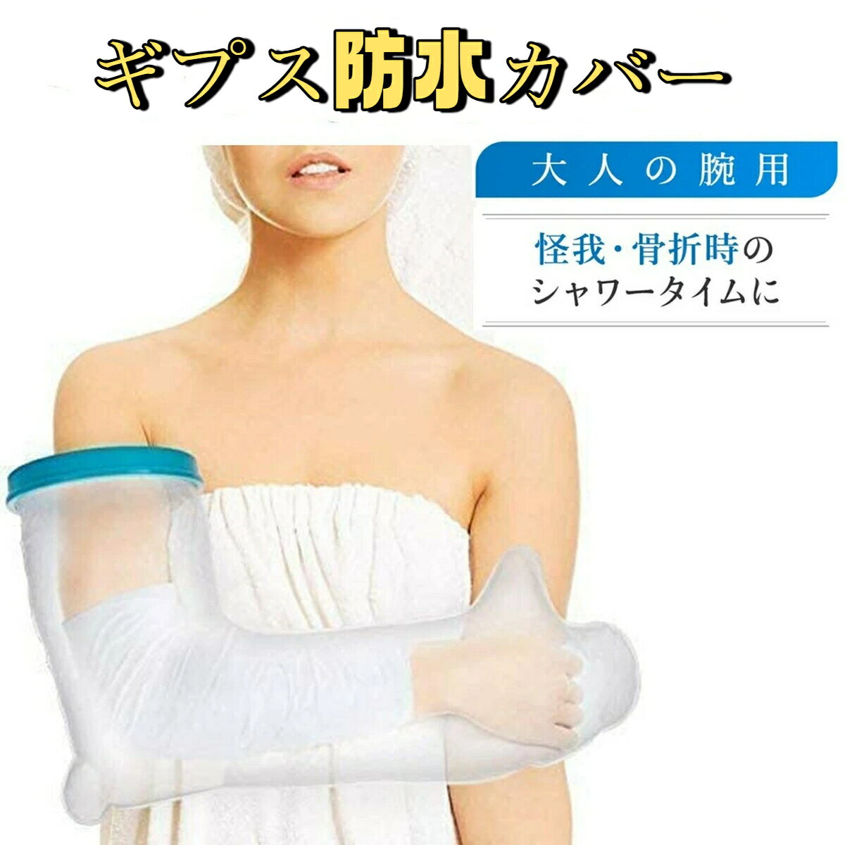 ギプス防水カバー 大人の腕用ロング ギプスカバー ギプス 防水 防水カバー シャワー シャワーカバー シールタイト 大人の足用 大人 足用 お風呂用品 入浴 風呂 骨折 怪我 ケガ 傷 火傷 患部 患部防水 包帯 シーネ シリコン 保証