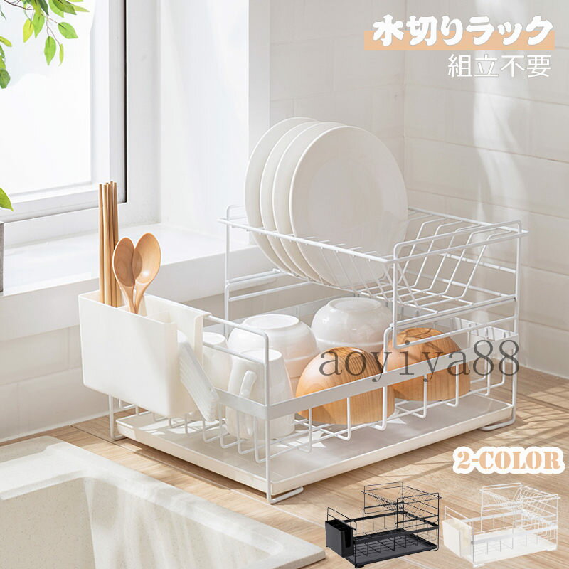 水切りラック 2段 スチール製 省スペース 大容量 簡約 組立不要 水切りかご 水切り ラック 台所 キッチ..