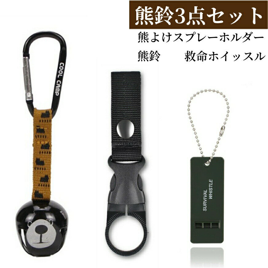 熊よけ鈴 救援笛 ホイッスル 熊よけスプレー 小型 軽量 大音量 安全グッズ クマスプレー 猛獣避け 大音量 安全グッズ 救援笛 防災 緊急 キャンピング 徒歩 山登り 釣り アウトドアギア ペットボトル 風鈴 実用的 父の日 プレゼント