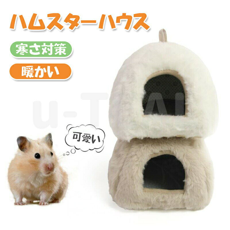 ハムスター ハウス 冬 可愛い モルモット 寝袋 寝床 洞窟 ドーム型 洗える 布製 クッション 柔らかい 水洗い ハリネズミ キンクマ ふわふわ もこもこ 小動物 ベッド 防寒 あったか 寒さ対策 冬用 保温暖かい かわいい おしゃれ 秋冬(4)