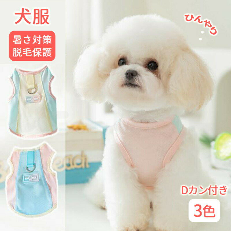 犬服 夏 タンクトップ ひんやり 冷感 メッシュ tシャツ クール Dカン付き ペットウェア ドッグウェア ベスト 虫除け 涼しい 犬服夏用 小型犬 中型犬 暑さ対策 脱毛保護