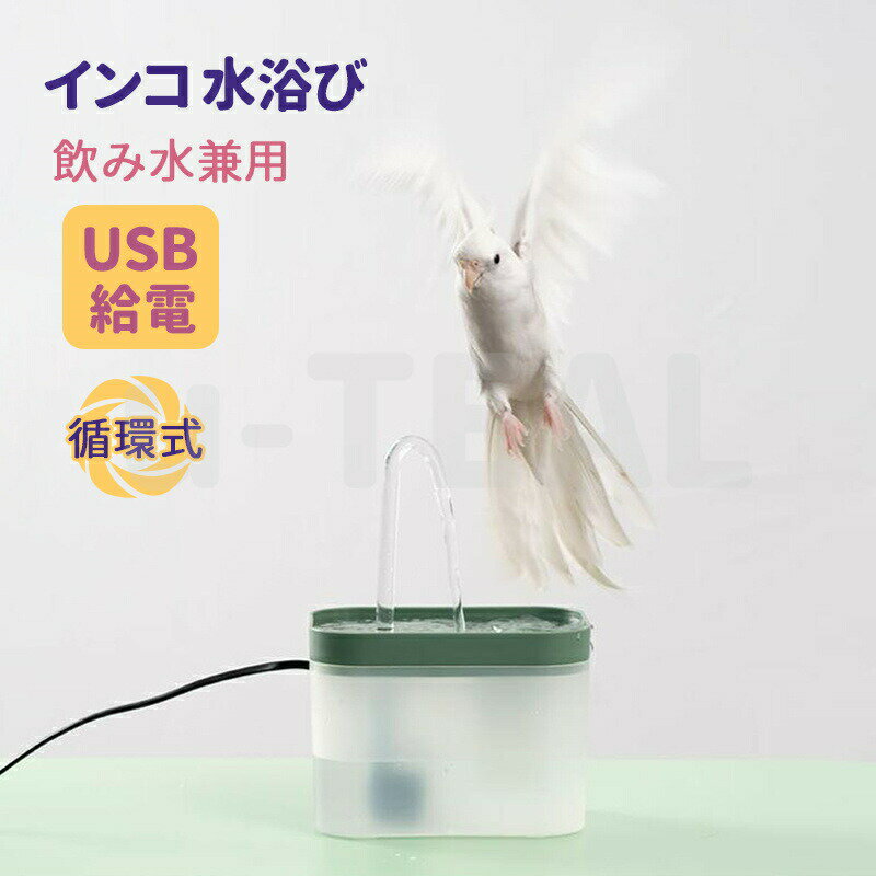 インコ 水浴び 容器 自動 噴水 文鳥 セキセイインコ 鳥 水浴び器 シャワー 循環式 フィルター付き バー..