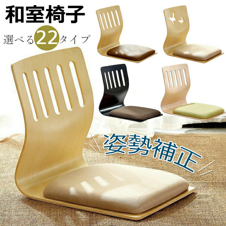 Legless Chairs - 【6%OFFクーポン】畳椅子 畳 椅子 腰掛け 玄関 リビング 木製 和風 シンプル 畳いす 畳椅子 畳 椅子 腰サポートチェア 姿勢補正シート 大人 子供 選べる22タイプ 送料無料
