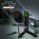 コンデンサーマイク PC マイク USBマイク 単一指向性 LEDライト マイクスタンド ポップガード付き ミュート機能 Skype 録音 生放送