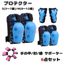 プロテクター キッズ用 保護パッド スポーツプロテクター 自転車 スケートボード ローラースケート 手の甲/肘/膝 サポーター 6点セット かわいい